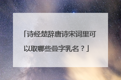 诗经楚辞唐诗宋词里可以取哪些叠字乳名？