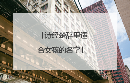 诗经楚辞里适合女孩的名字