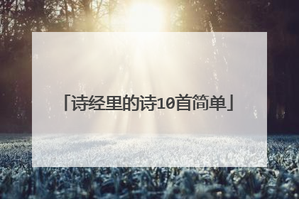 诗经里的诗10首简单