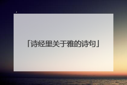 诗经里关于雅的诗句