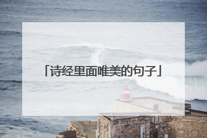 诗经里面唯美的句子