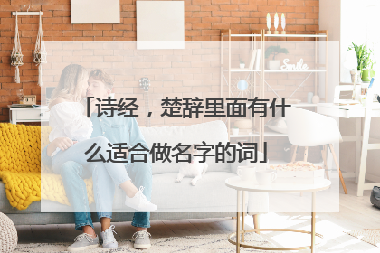 诗经，楚辞里面有什么适合做名字的词