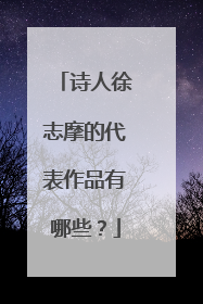 诗人徐志摩的代表作品有哪些?