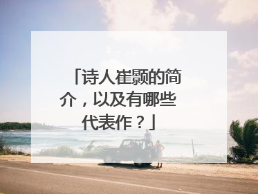 诗人崔颢的简介,以及有哪些代表作?