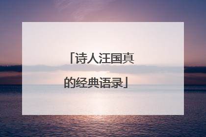 诗人汪国真的经典语录