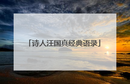 诗人汪国真经典语录