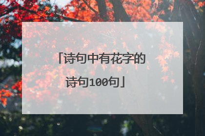 诗句中有花字的诗句100句