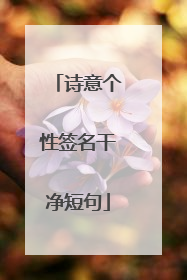 诗意个性签名干净短句