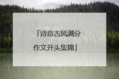 诗意古风满分作文开头集锦