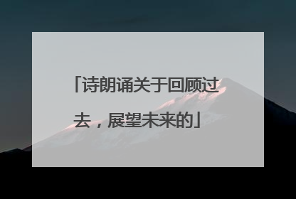 诗朗诵关于回顾过去,展望未来的