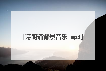 诗朗诵背景音乐 mp3