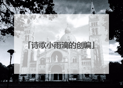 诗歌小雨滴的创编