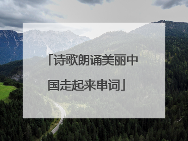 诗歌朗诵美丽中国走起来串词