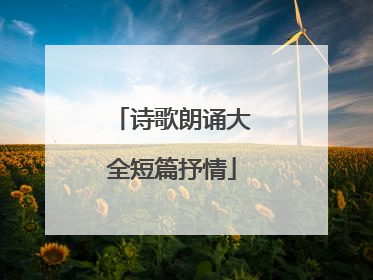 诗歌朗诵大全短篇抒情