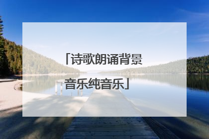 诗歌朗诵背景音乐纯音乐