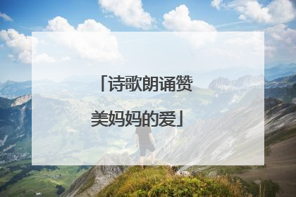 诗歌朗诵赞美妈妈的爱