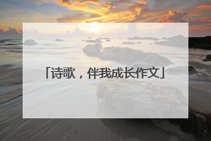 诗歌,伴我成长作文