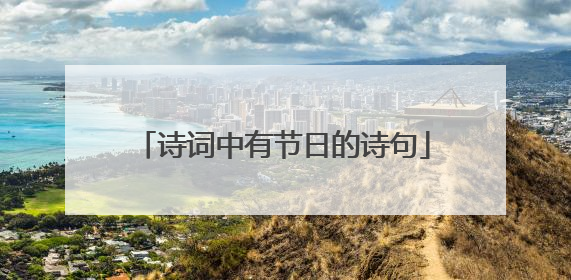 诗词中有节日的诗句