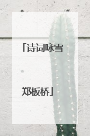 诗词咏雪郑板桥