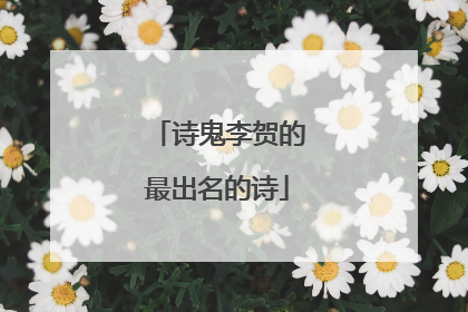 诗鬼李贺的最出名的诗