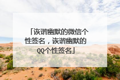 诙谐幽默的微信个性签名,诙谐幽默的QQ个性签名