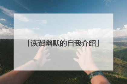 诙谐幽默的自我介绍
