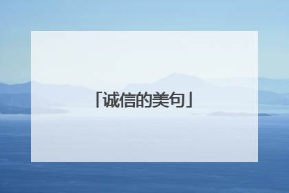 诚信的美句