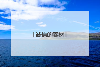 诚信的素材