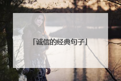 诚信的经典句子