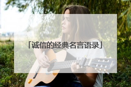 诚信的经典名言语录