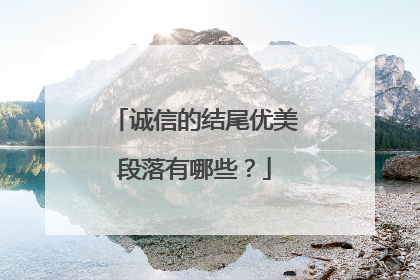 诚信的结尾优美段落有哪些？