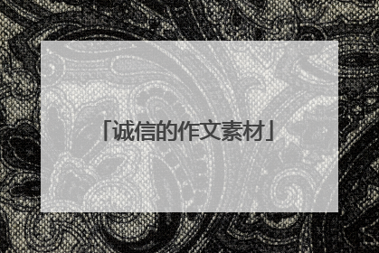 诚信的作文素材