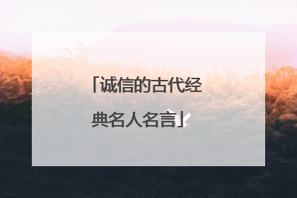 诚信的古代经典名人名言