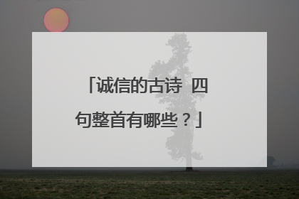 诚信的古诗 四句整首有哪些?