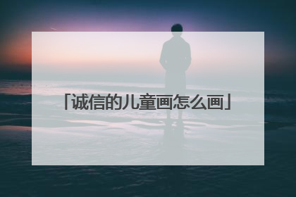 诚信的儿童画怎么画