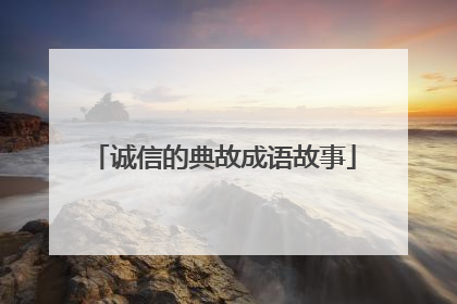 诚信的典故成语故事