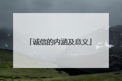 诚信的内涵及意义