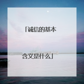 诚信的基本含义是什么