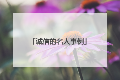 诚信的名人事例
