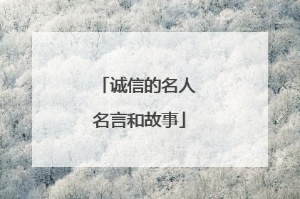 诚信的名人名言和故事