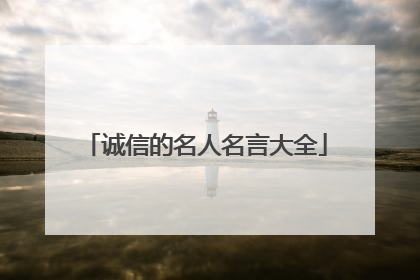 诚信的名人名言大全