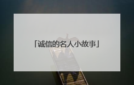 诚信的名人小故事