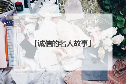 诚信的名人故事