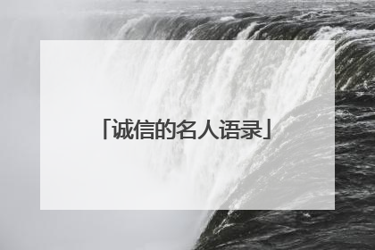 诚信的名人语录