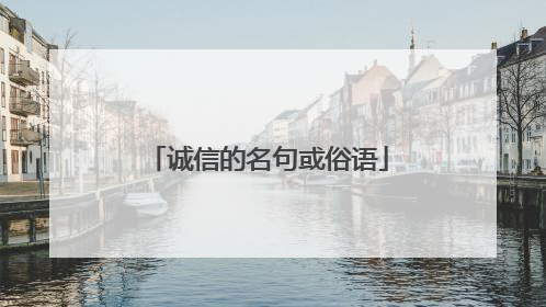 诚信的名句或俗语