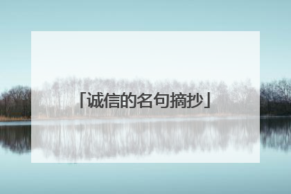 诚信的名句摘抄