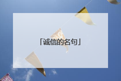 诚信的名句