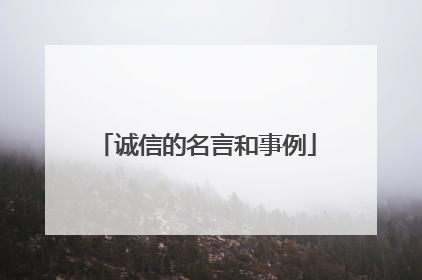 诚信的名言和事例