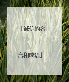 诚信的名言和成语