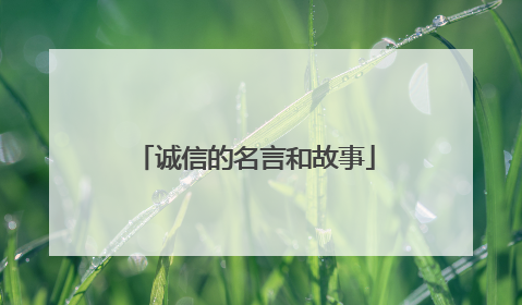 诚信的名言和故事